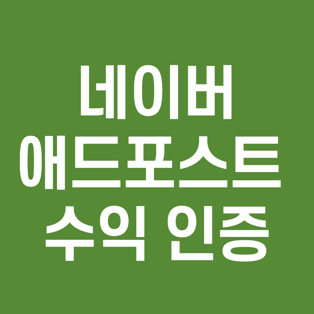  네이버 애드포스트 수익 - 12월 한달 수익 인증