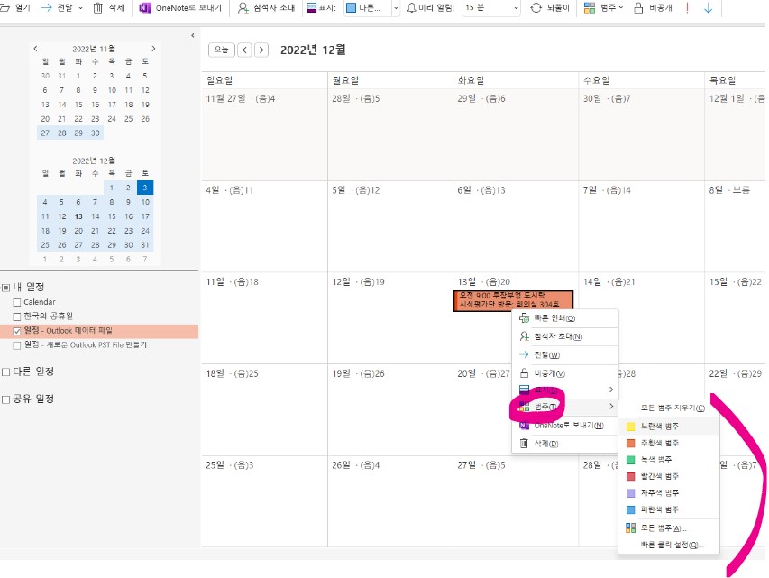 신입사원 아웃룻(Outlook) 일정관리 - 일정 분류하기(범주)