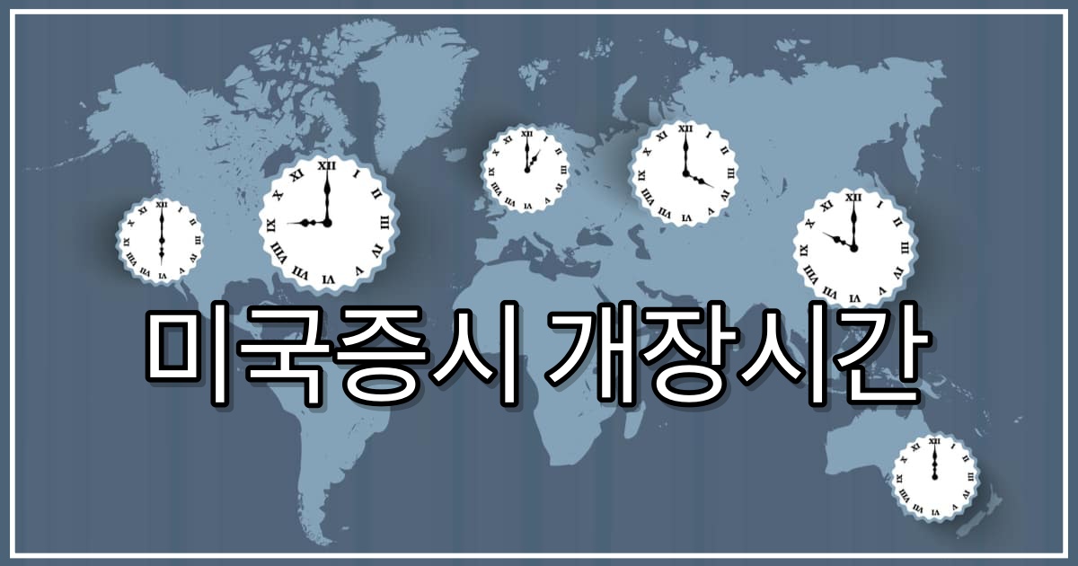 미국증시 개장시간 한국시간으로 알아보기