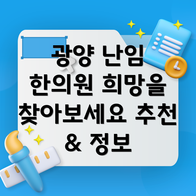 광양시 난임 한의원