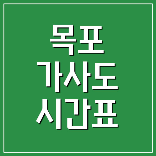  목포 ↔ 가사도 여객선 시간표 요금표 예약 정보