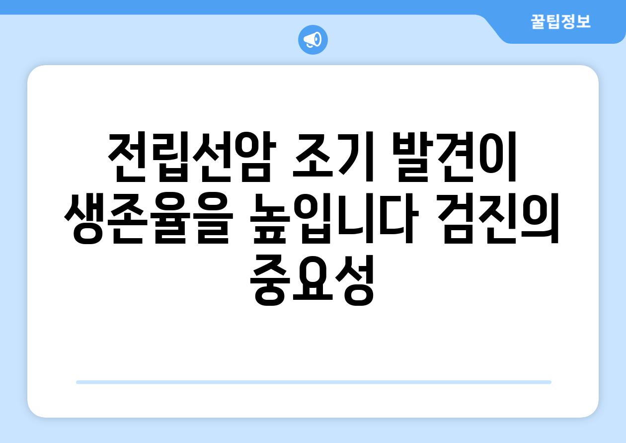 전립선암 조기 발견이 생존율을 높입니다 검진의 중요성