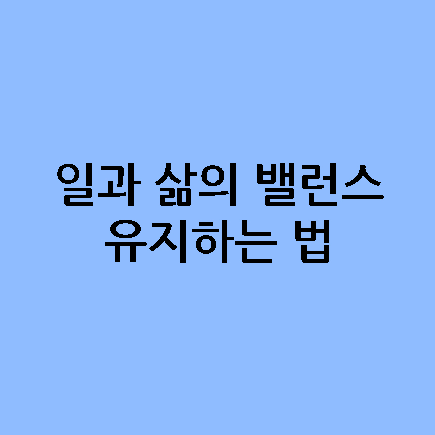  일과 삶의 밸런스(워라밸) 유지하는 법