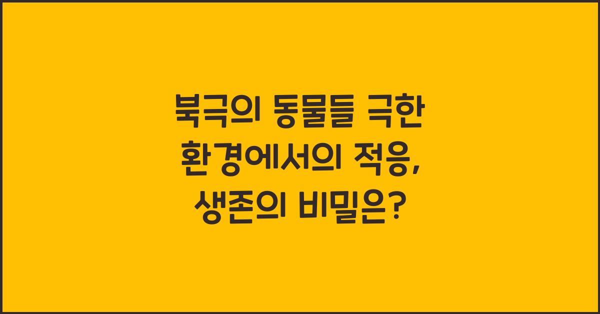 북극의 동물들 극한 환경에서의 적응