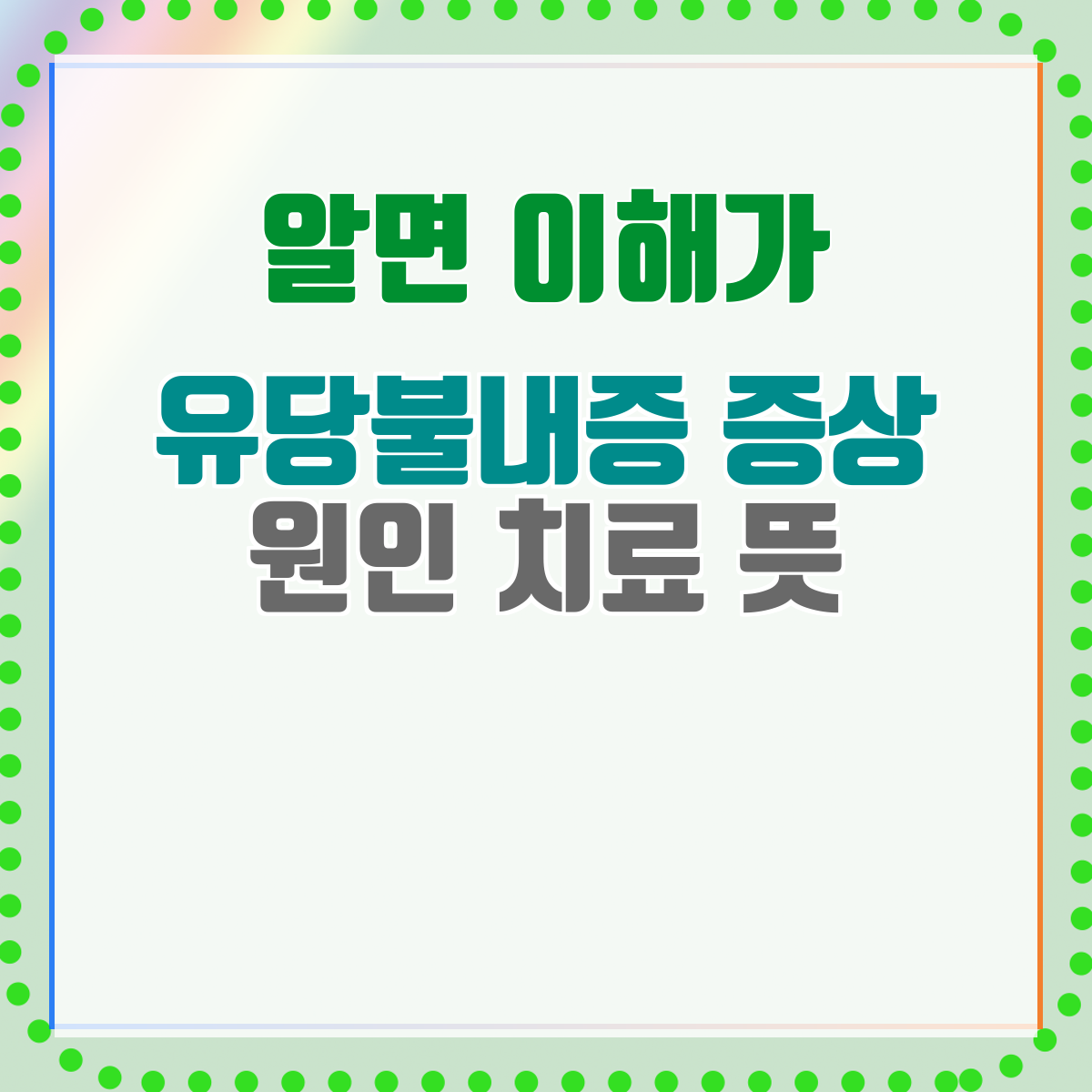 유당불내증 증상 원인 치료 뜻