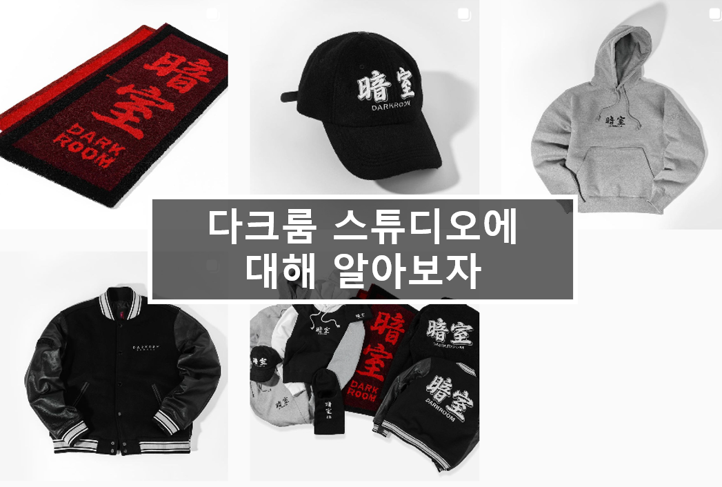  다크룸 스튜디오에 대해서 알아보자