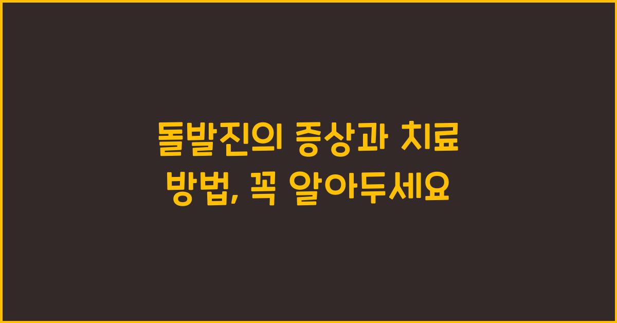 돌발진의 증상과 치료 방법