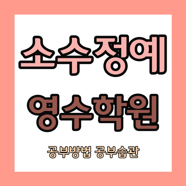  일산3동 영수학원 후곡마을 국어학원 중등 고등 내신 중학생 자기주도 소수정예