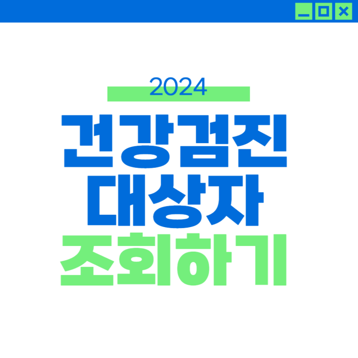 2024년 건강검진 대상자 조회