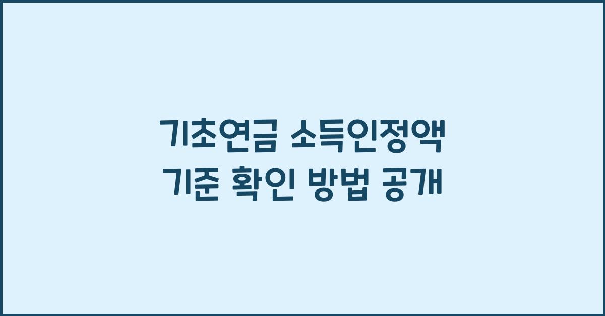 기초연금 소득인정액 기준 확인