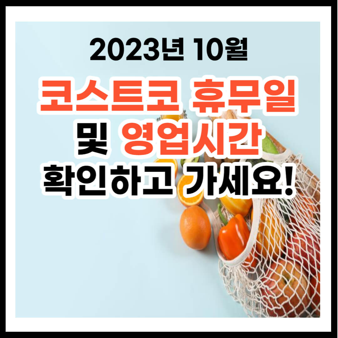 2023년 10월 코스트코 휴무일 및 영업시간