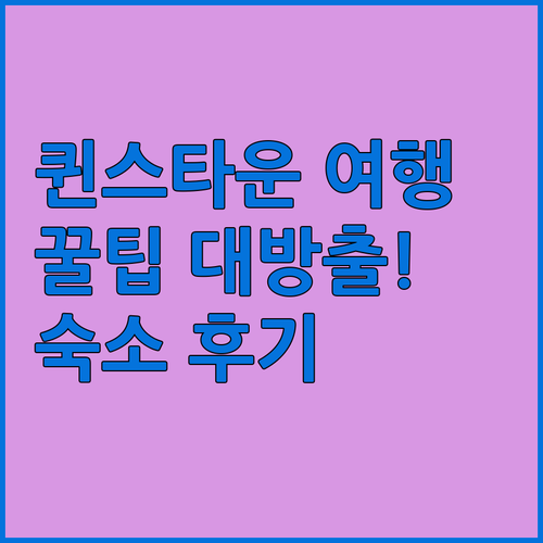 퀸스타운 여행 필수 정보! 홀리데이 