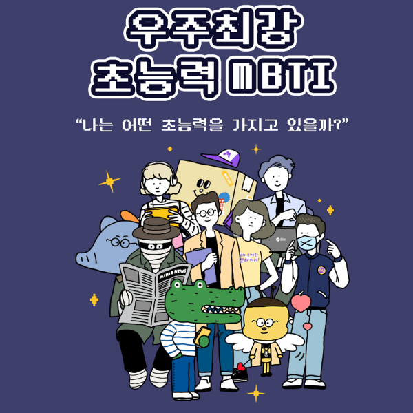  [우주최강 초능력 MBTI] "나는 어떤 초능력을 가지고 있을까?"