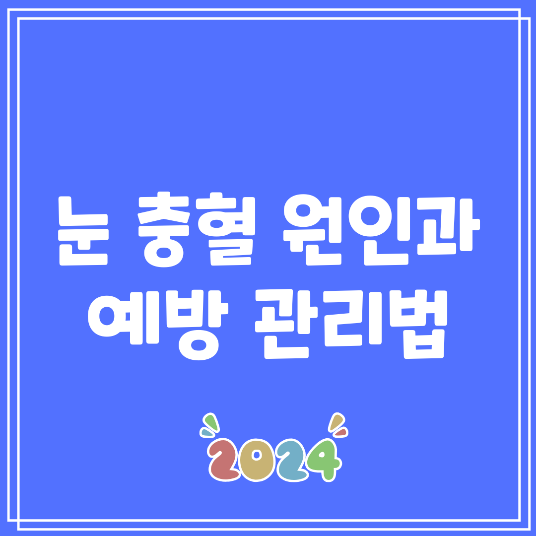 눈 충혈 원인과 예방 관리법