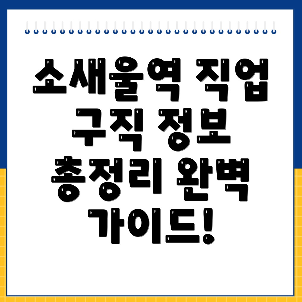 소새울역 일자리
