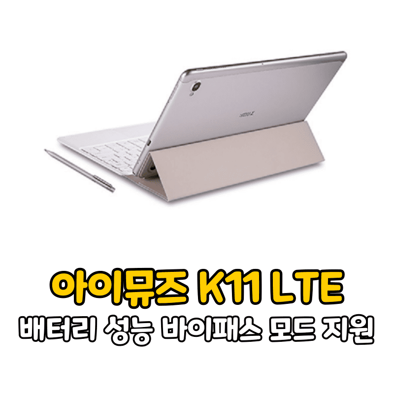 아이뮤즈 K11 LTE