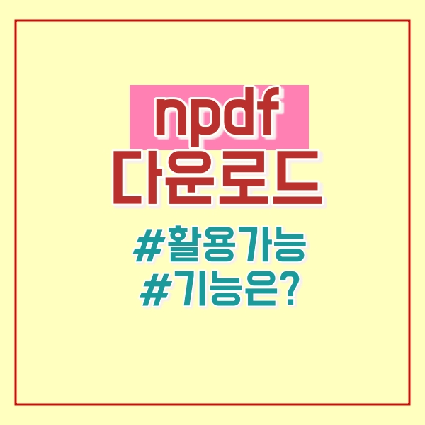  npdf 무료 다운로드