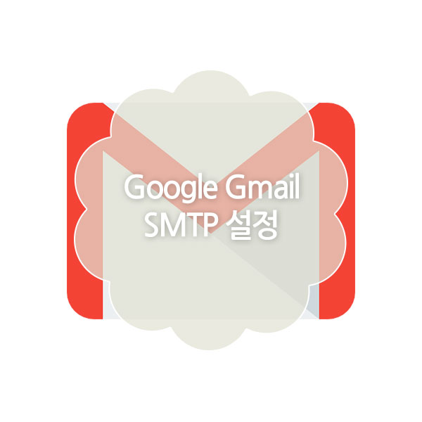 Google Gmail SMTP 설정 방법