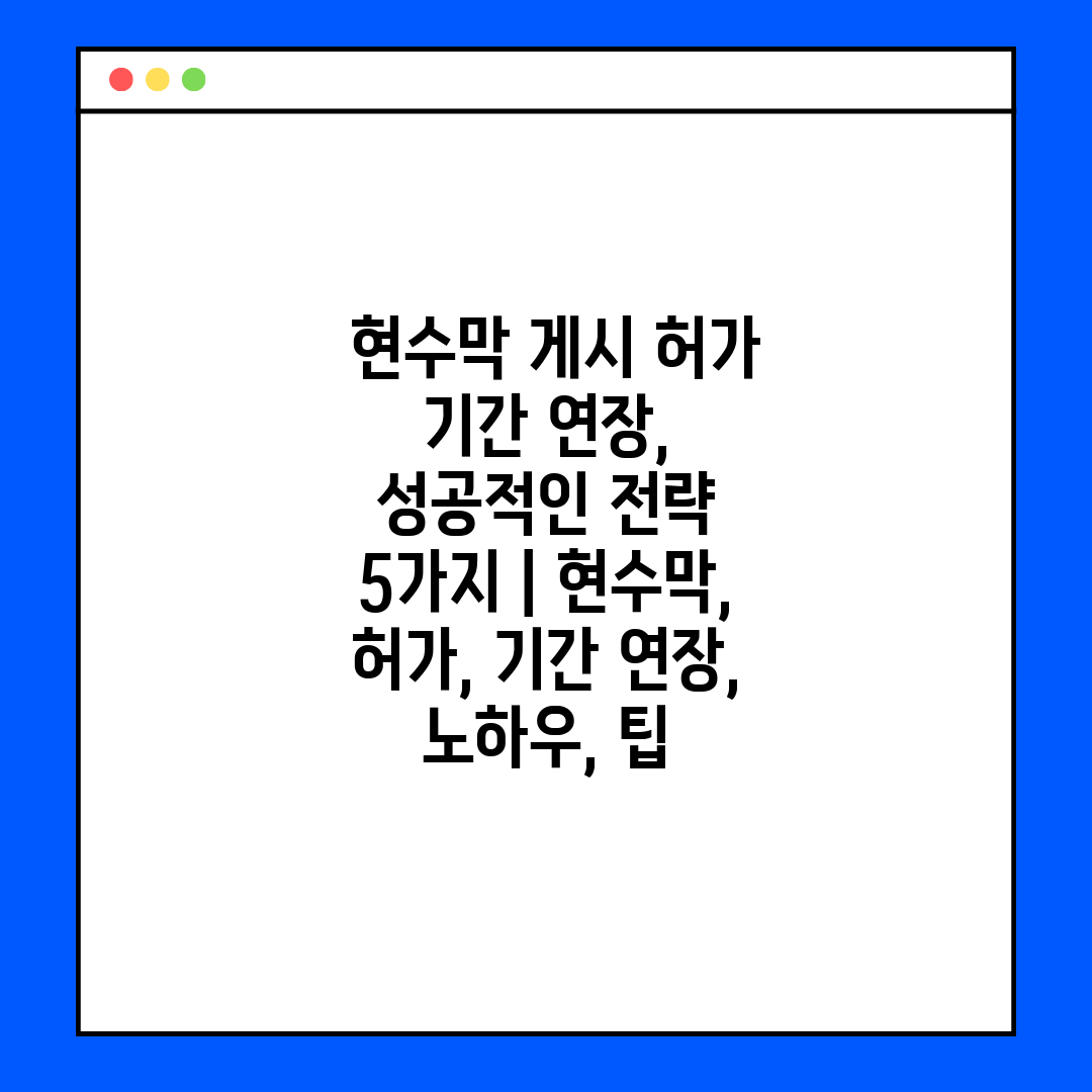  현수막 게시 허가 기간 연장, 성공적인 전략 5가지 