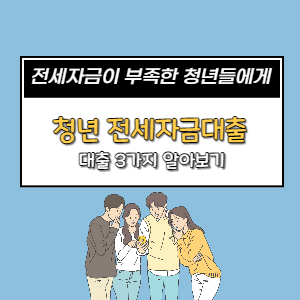 청년 전세자금대출 종류 대상 신청방법  알아보기