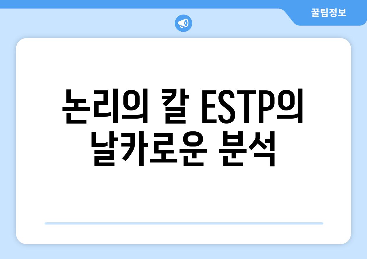 논리의 칼 ESTP의 날카로운 분석