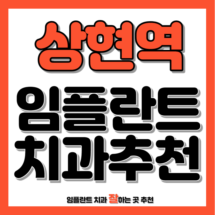 상현역 근처 임플란트 치과 추천