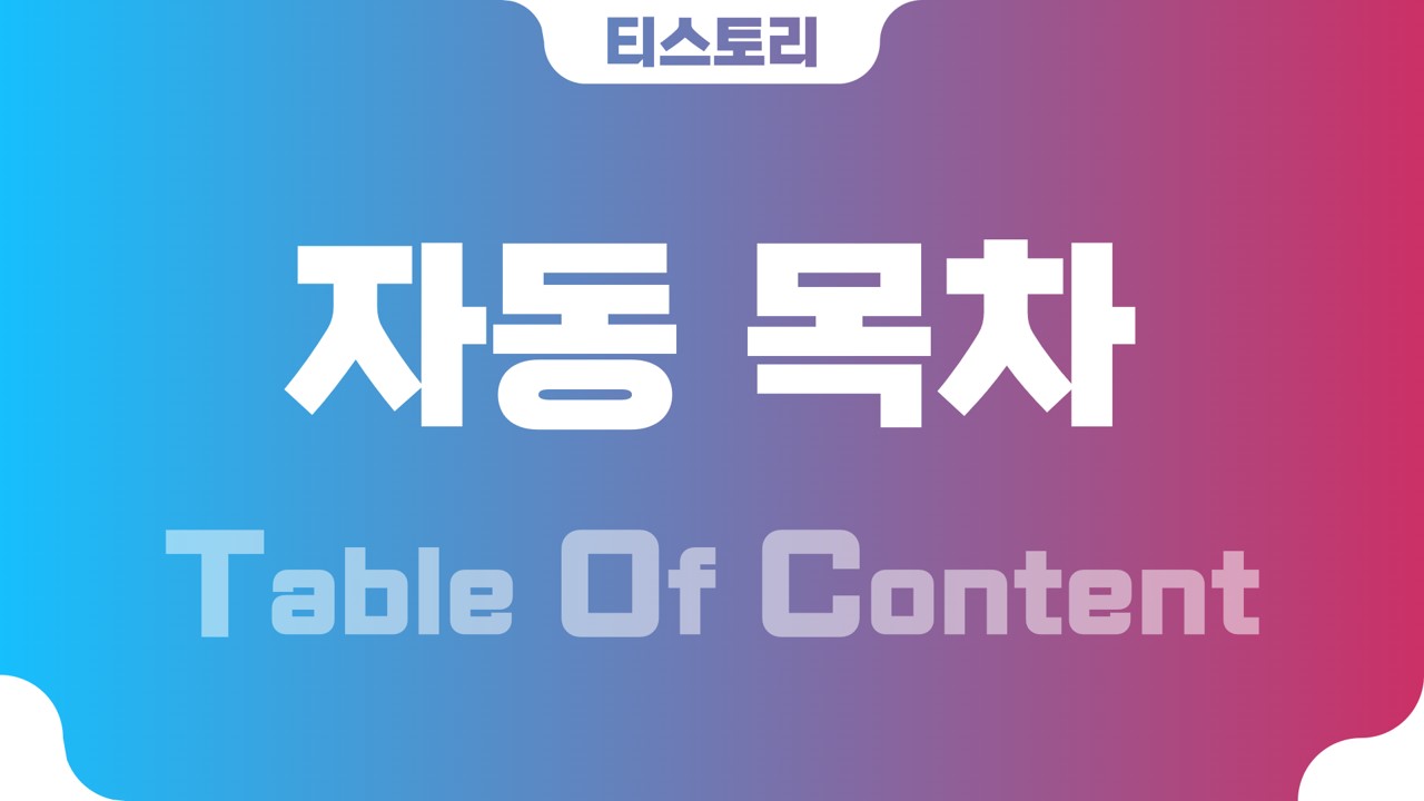  티스토리 본문 자동 목차 (TOC)
