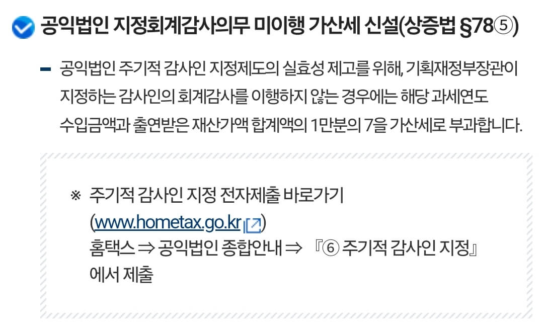 공익법인 지정회계감사의무 미이행 가산세 신설