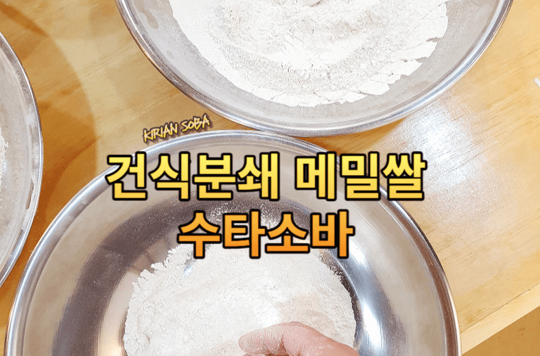 건식분쇄 메밀쌀 수타소바 메밀가루를 제분해놓은 사진