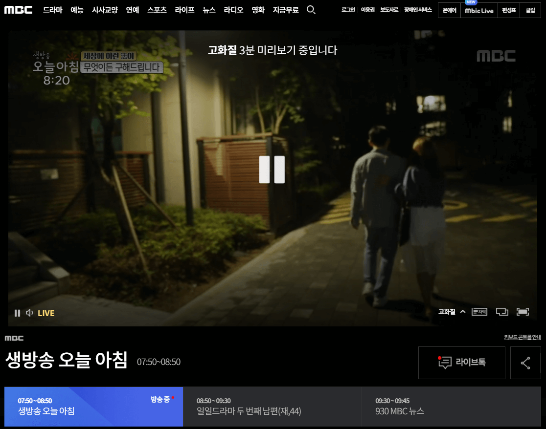 MBC 온에어 실시간 예능 드라마 무료 보기