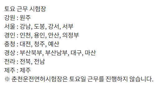 토요일 운전면허시험장