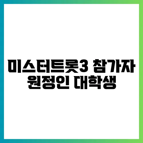 미스터트롯3 참가자 원정인 대학생