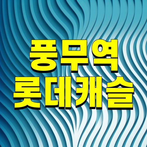 풍무역-롯데캐슬-시그니처-썸네일