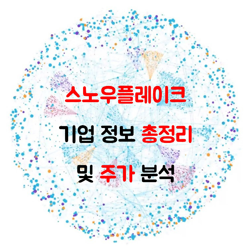 스노우플레이크 SNOW