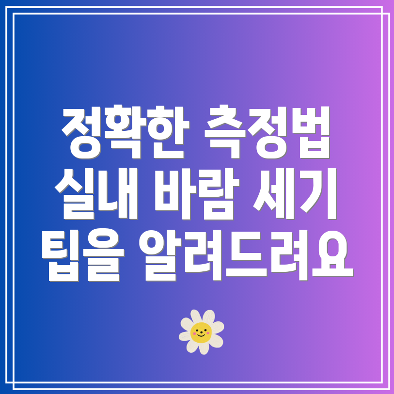 실내 바람 세기 측정