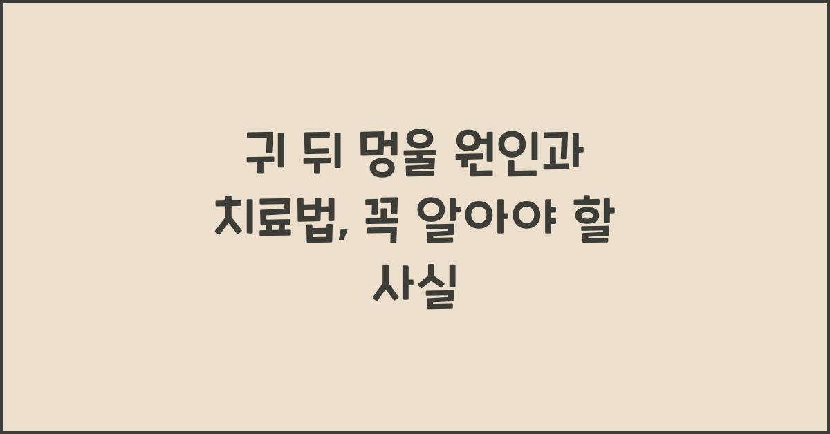 귀 뒤 멍울  