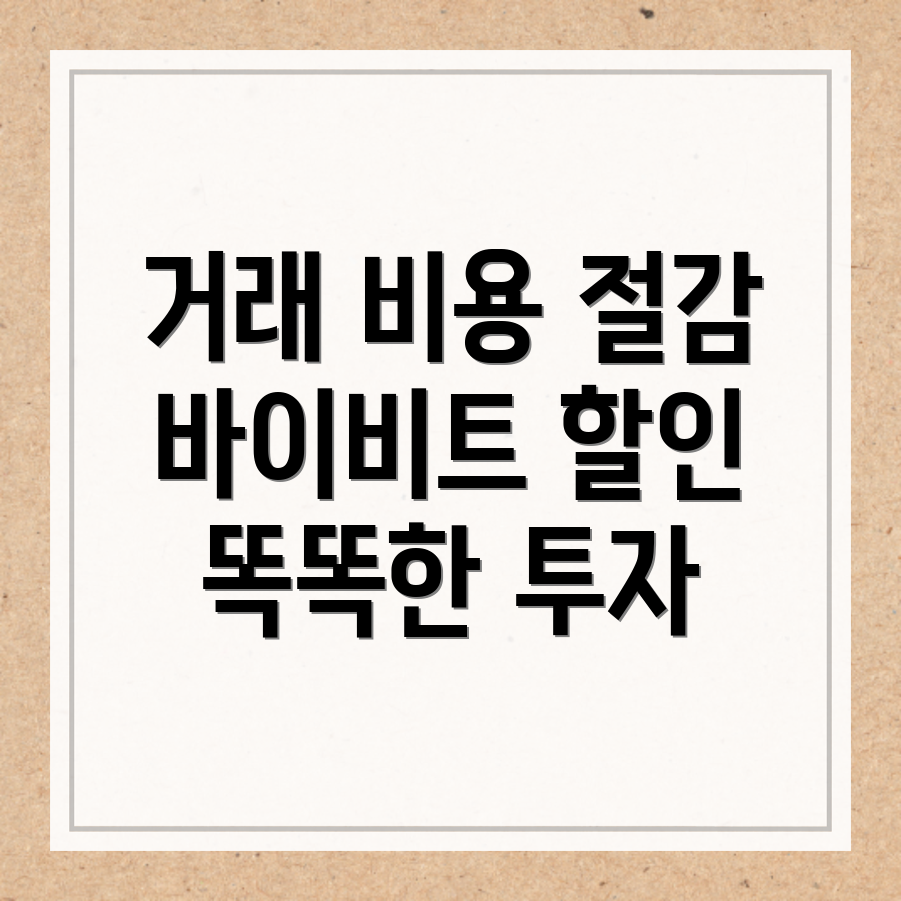 바이비트 수수료 할인