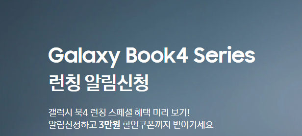 삼성 갤럭시북4(Samsung Galaxy4) 이벤트