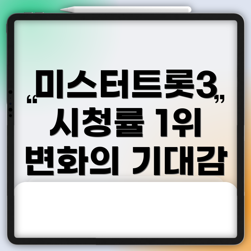 미스터트롯3