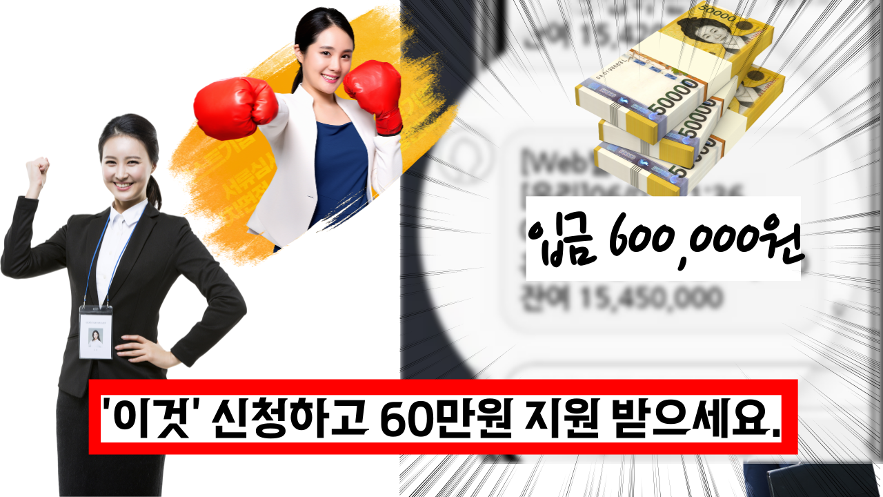  경력 단절된 여성이라면 '이것' 신청하고 60만원 지원 받으세요.
