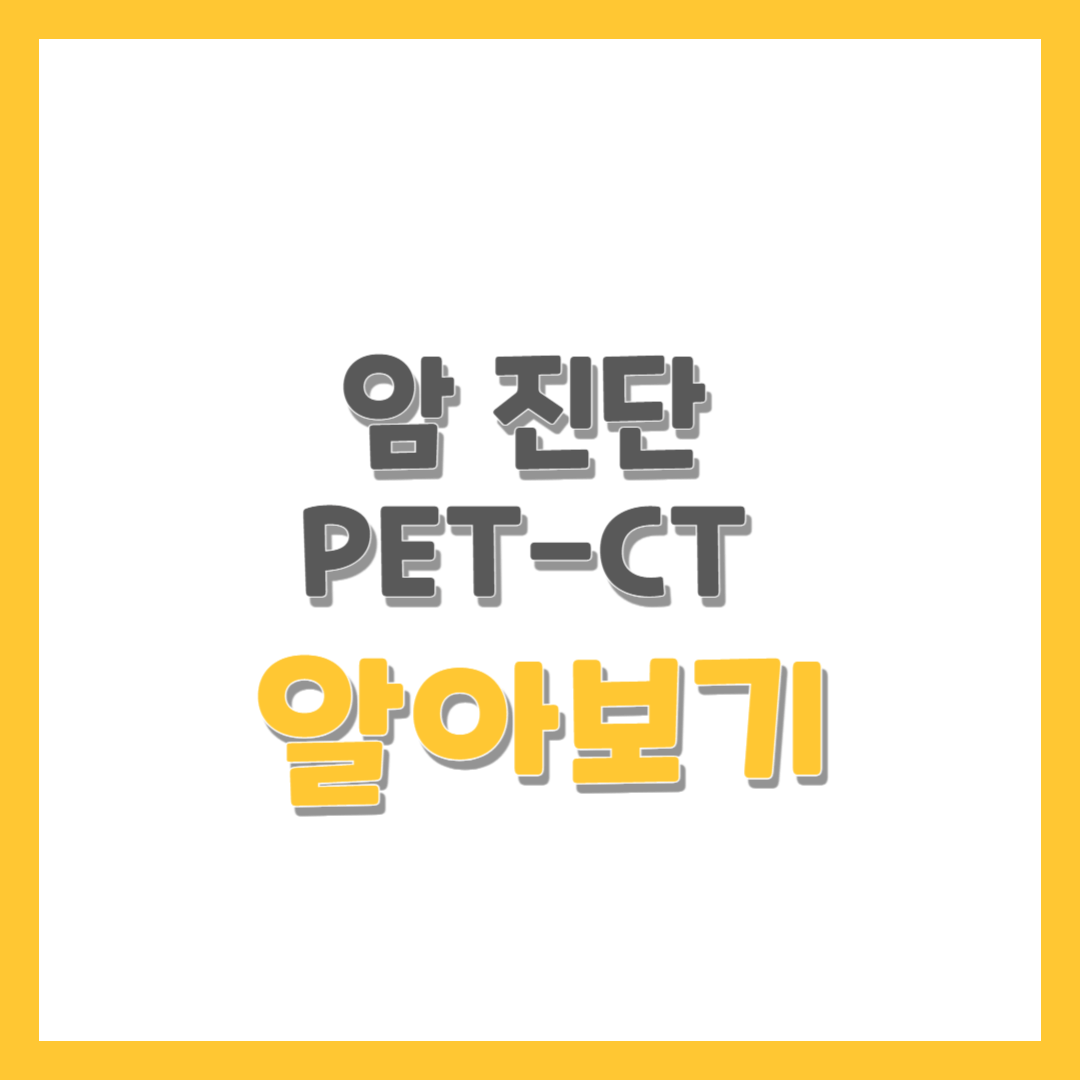 암 진단 PET-CT 알아보기