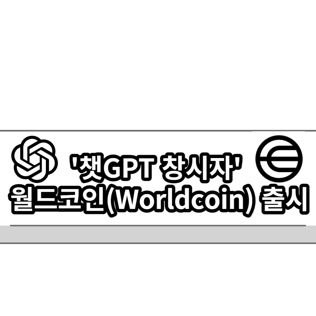  '챗GPT 창시자' 샘 올드먼의 월드코인(Worldcoin) 출시