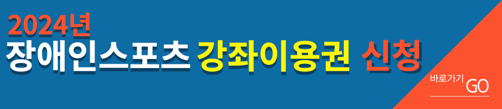 장애인 스포츠강좌이용권