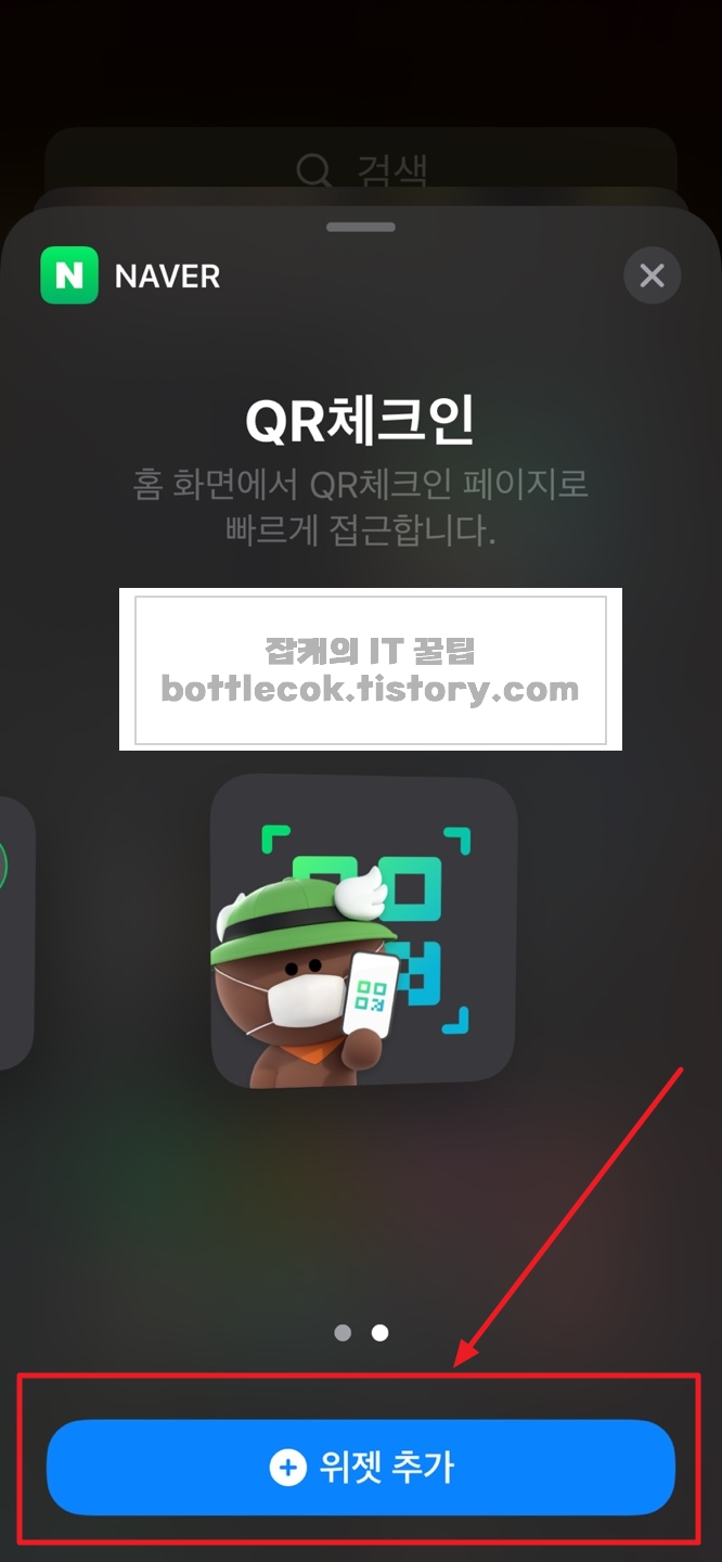  아이폰 큐알코드 스캔 간편하게 하는 방법(네이버위젯)