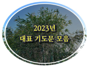 2023년 대표 기도문 모음