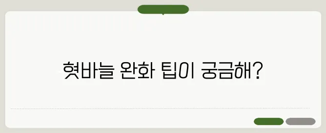 혓바늘 빨리 없애는 방법