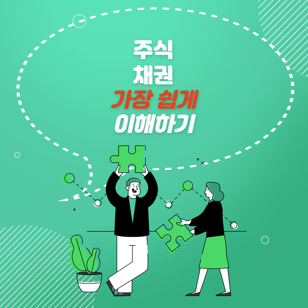  주식과 채권은 무엇일까?