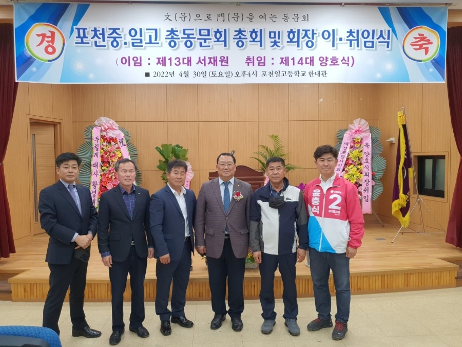  포천 중•일고 총동문회 총회 및 회장 이취임식
