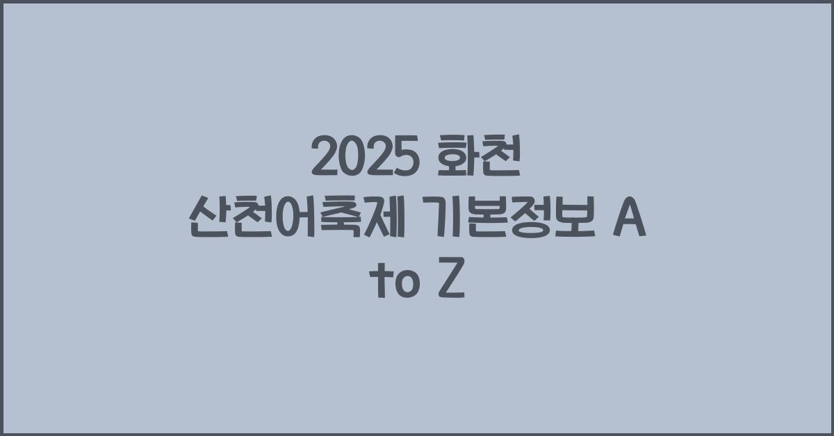 2025 화천 산천어축제 기본정보