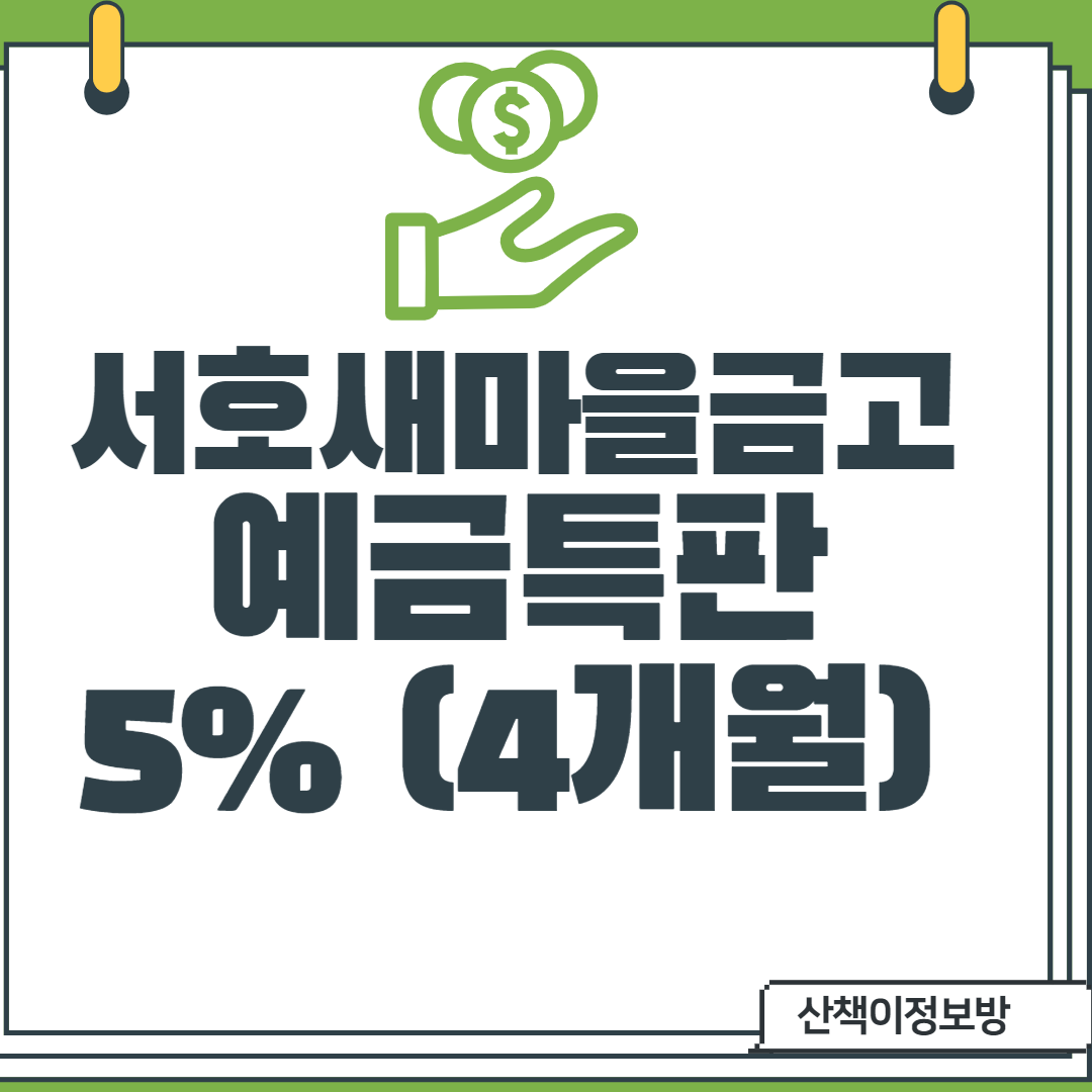  [서호새마을금고] 수원특판 4개월 5% 예금특판
